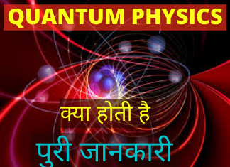 What Is Quantum Physics In Hindi
