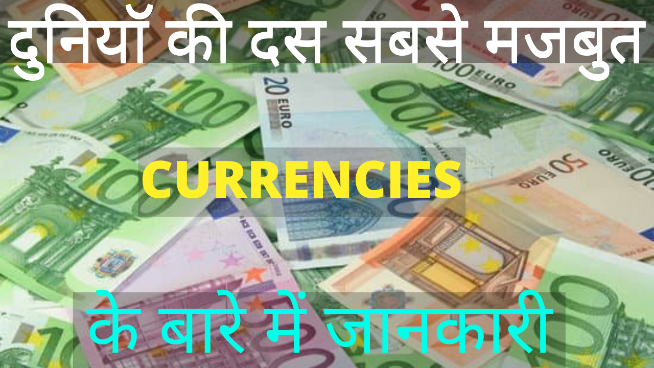 Sabse Bada Currency Kis Desh ka Hai
