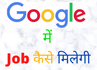 Google Me Job Kaise Kare in hindi
