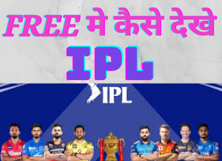 Free Mein IPL Kaise Dekhen