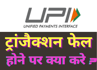 UPI Failed Transaction Refund in Hindi