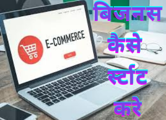 E Commerce Business Kaise Start Kare