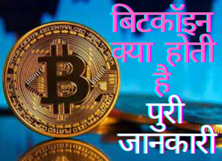 Bitcoin Kya Hai in Hindi